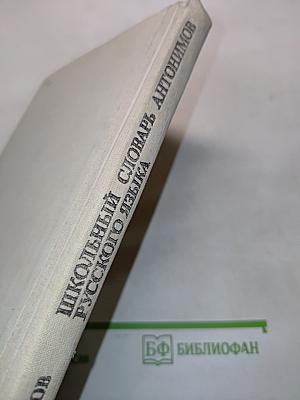 Школьный словарь антонимов русского языка