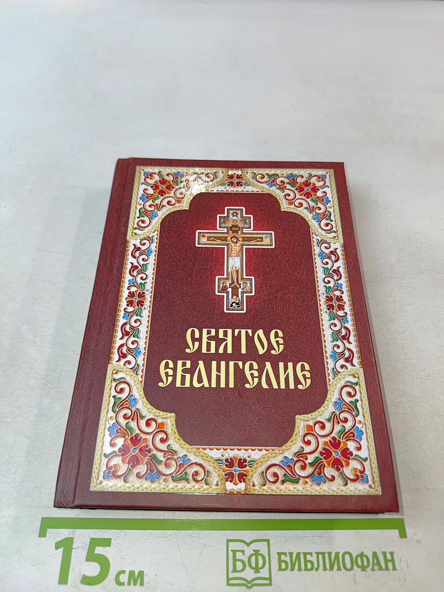 Святое Евангелие