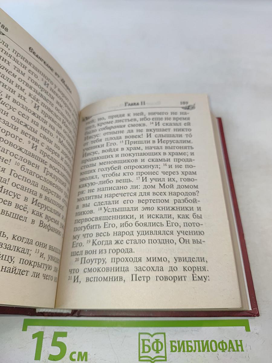Святое Евангелие