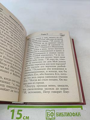 Святое Евангелие