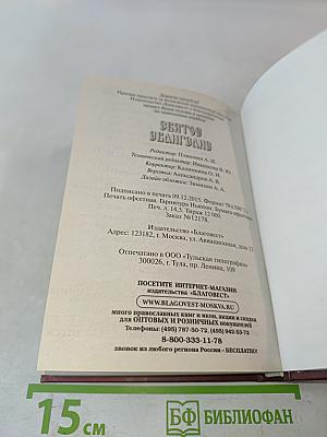 Святое Евангелие