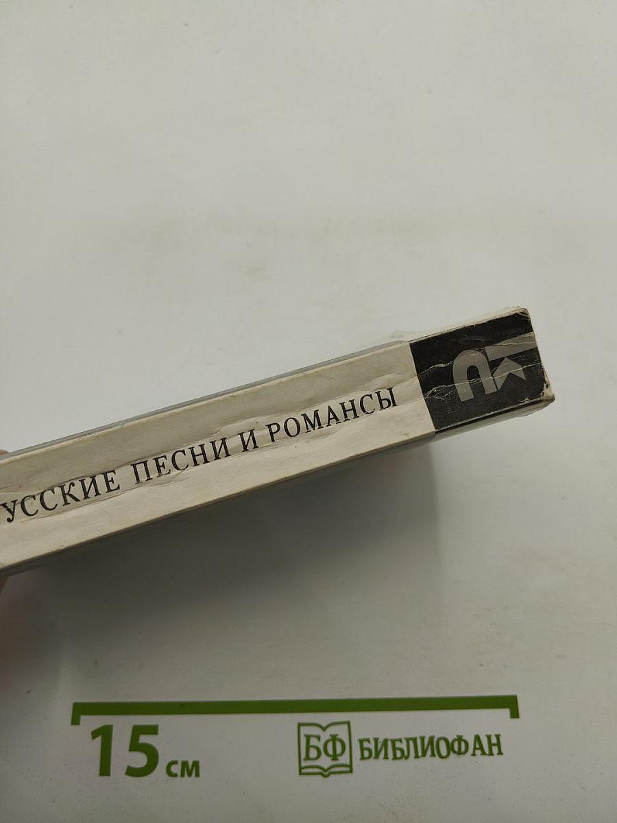 Русские песни и романсы