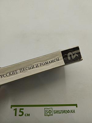 Русские песни и романсы