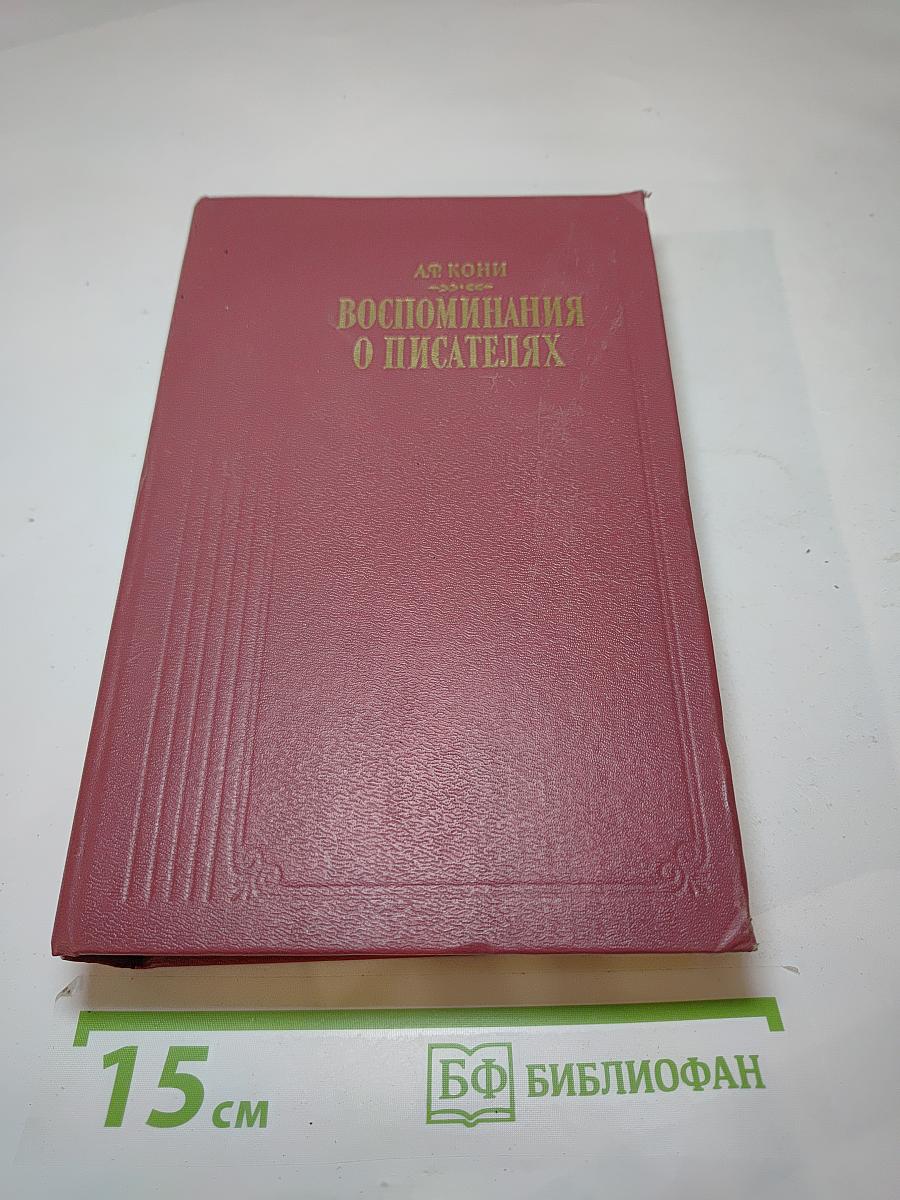 Воспоминания о писателях
