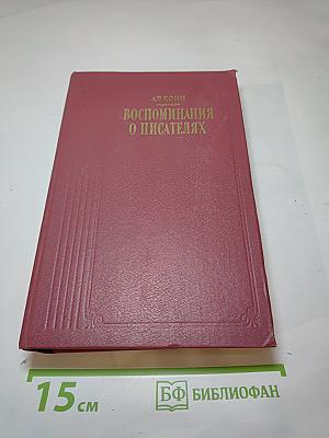 Воспоминания о писателях