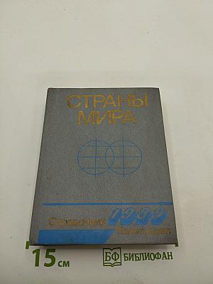 Страны мира. Краткий политико-экономический справочник 1989