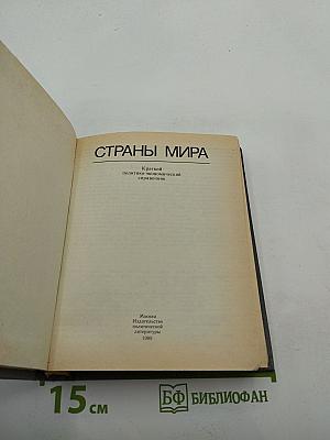 Страны мира. Краткий политико-экономический справочник 1989