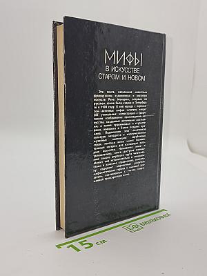 Мифы в искусстве старом и новом
