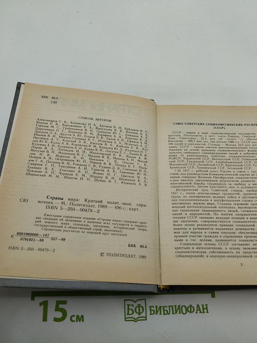 Страны мира. Краткий политико-экономический справочник 1989