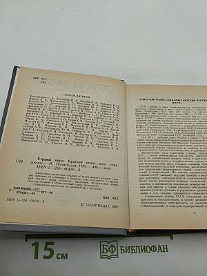 Страны мира. Краткий политико-экономический справочник 1989