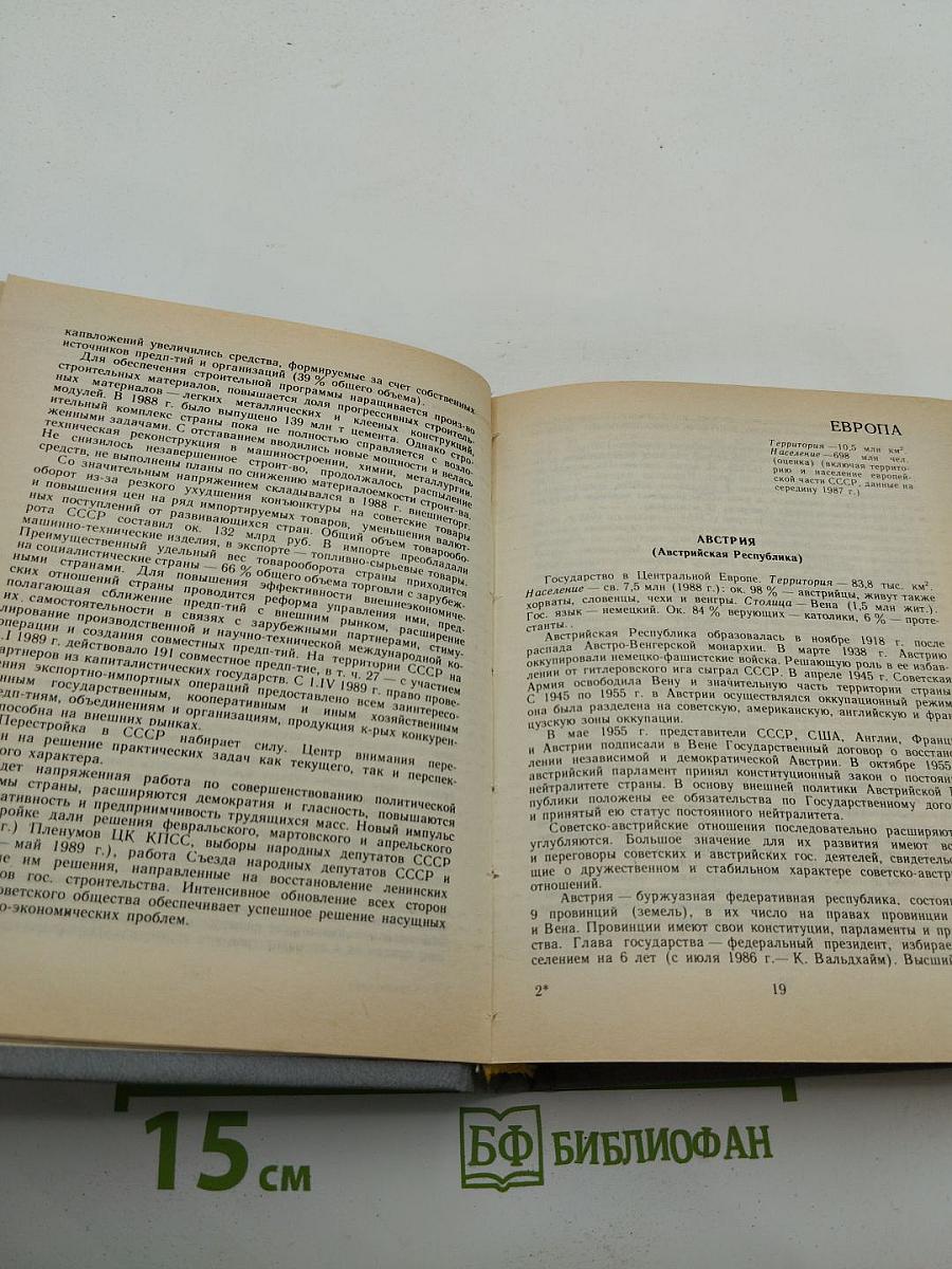 Страны мира. Краткий политико-экономический справочник 1989