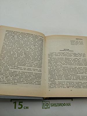 Страны мира. Краткий политико-экономический справочник 1989