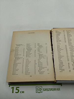 Страны мира. Краткий политико-экономический справочник 1989