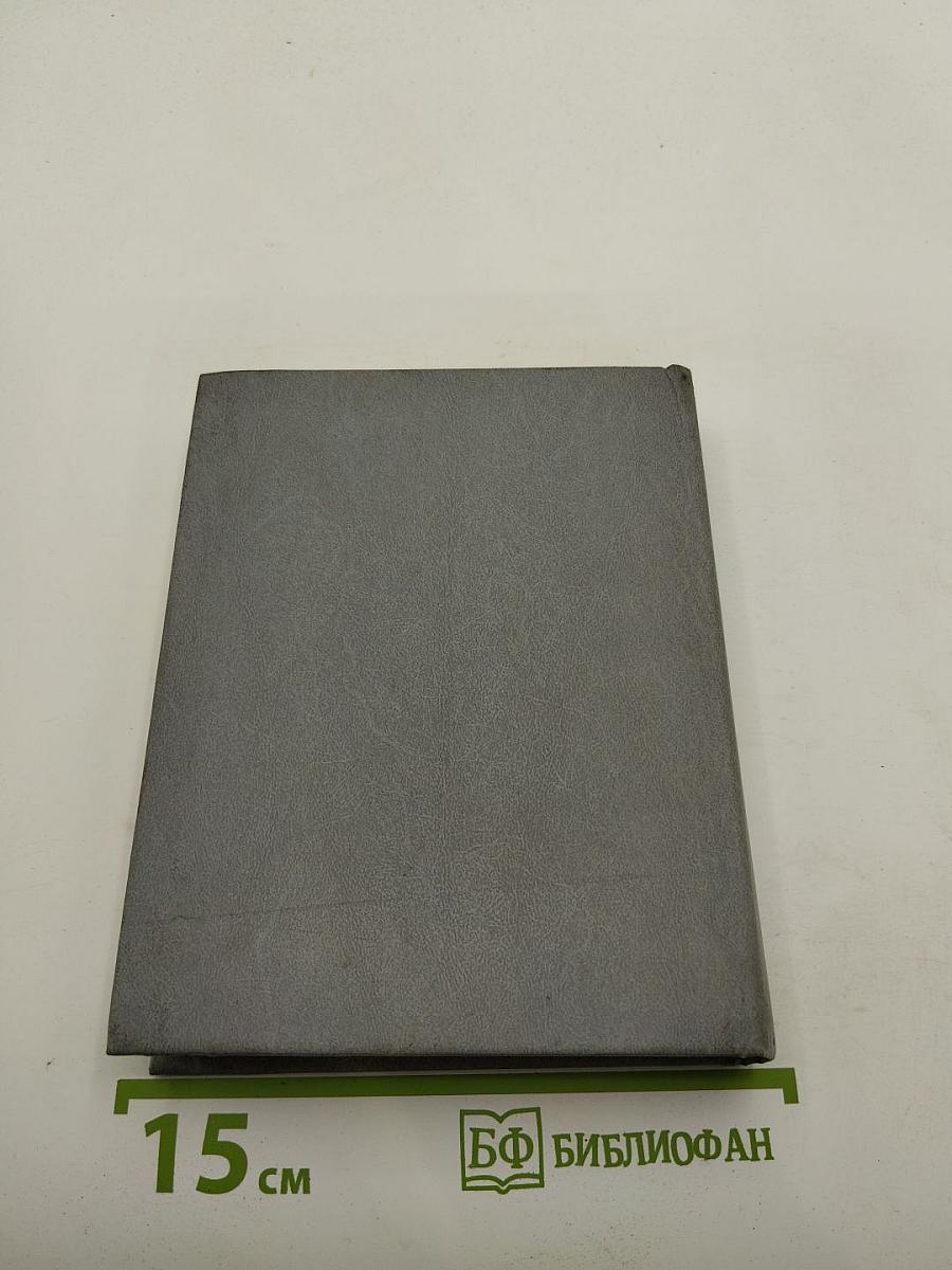 Страны мира. Краткий политико-экономический справочник 1989