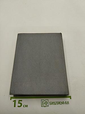 Страны мира. Краткий политико-экономический справочник 1989