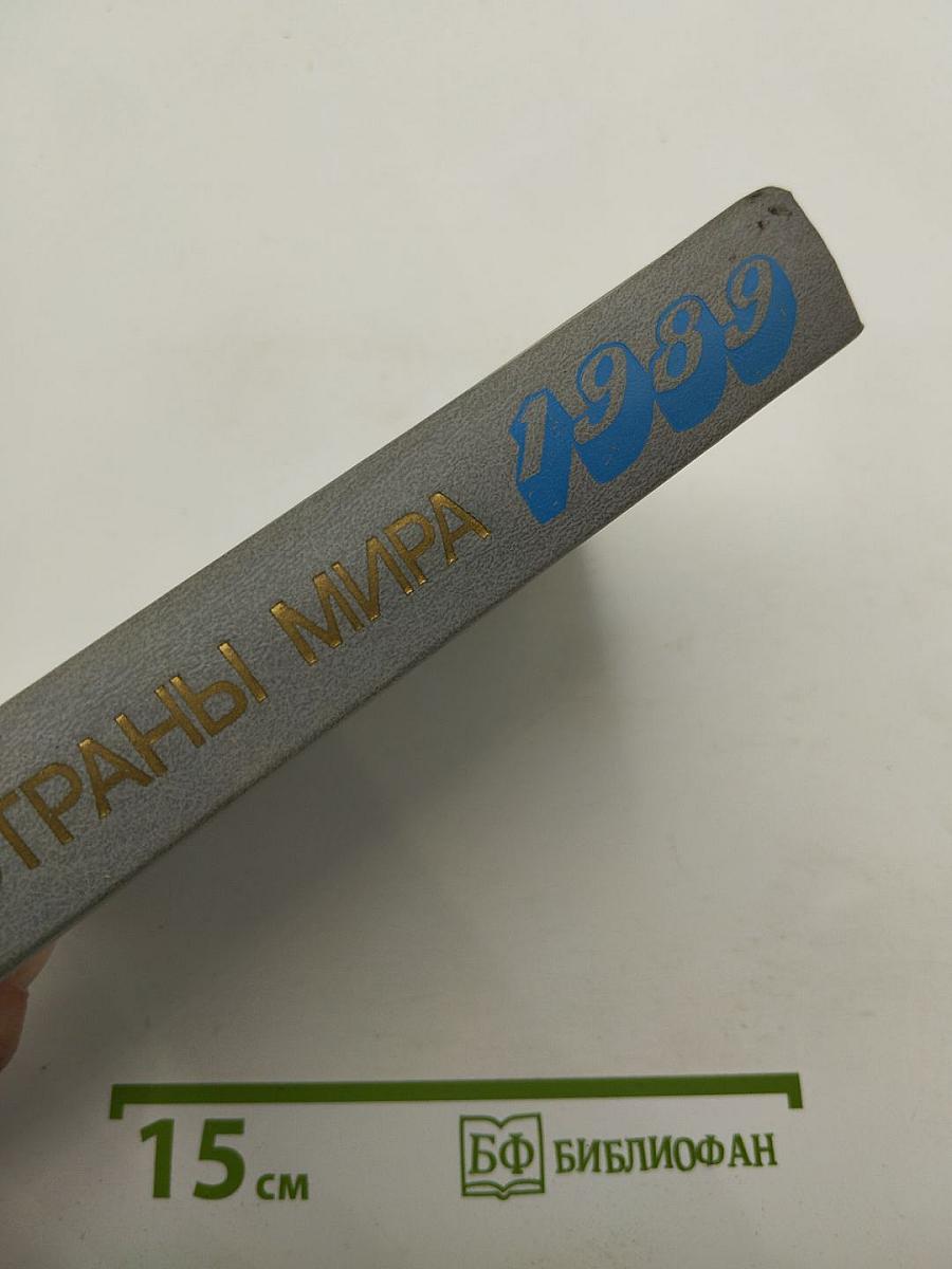 Страны мира. Краткий политико-экономический справочник 1989