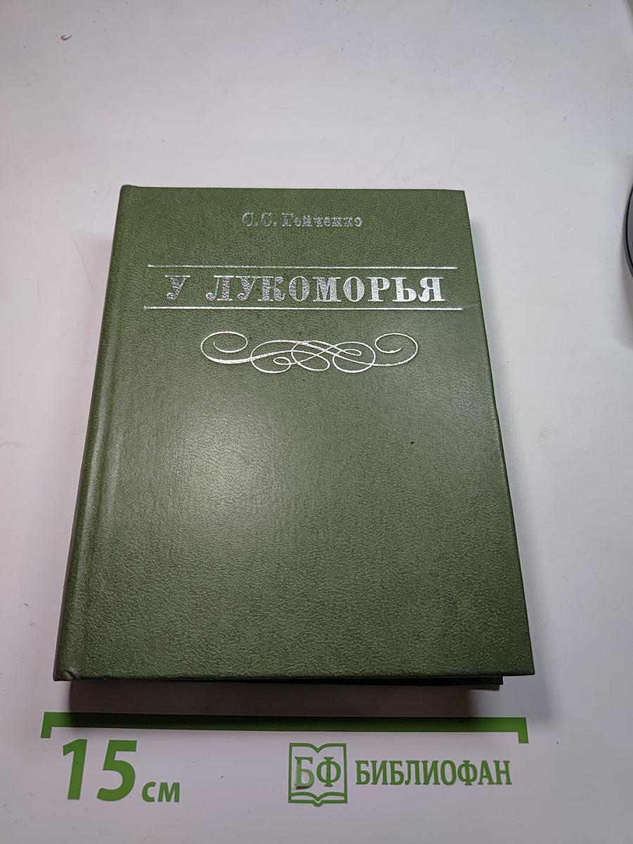 У Лукоморья