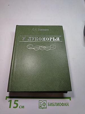 У Лукоморья