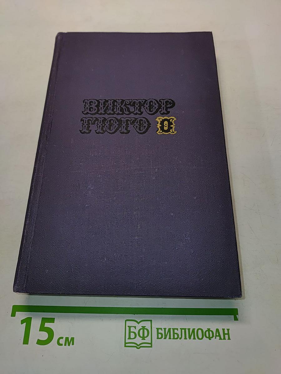 Собрание сочинений в десяти томах. Том IX