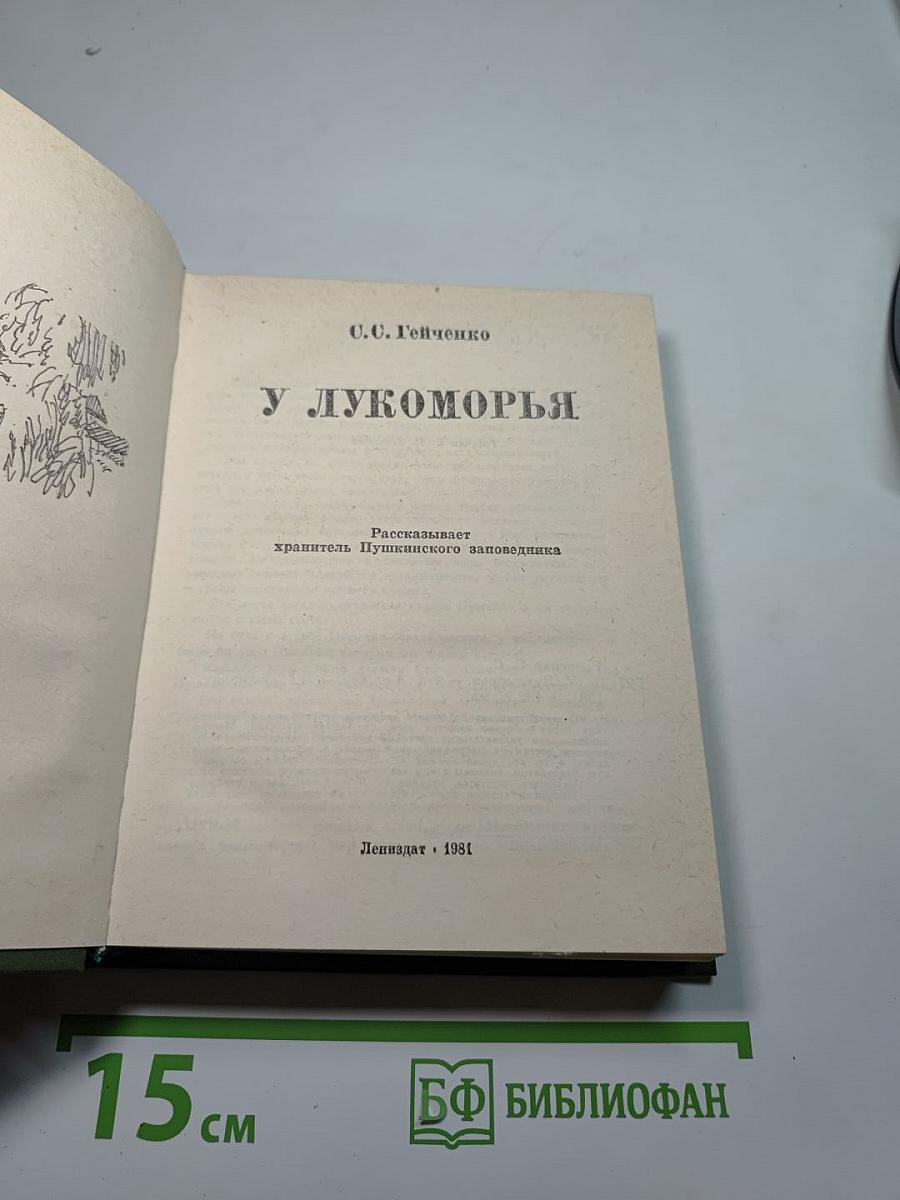 У Лукоморья