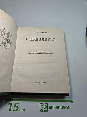 У Лукоморья