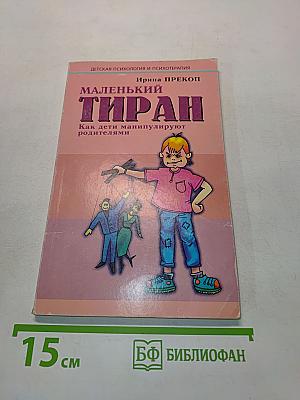 Маленький тиран. Как дети манипулируют родителями