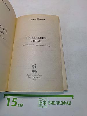 Маленький тиран. Как дети манипулируют родителями