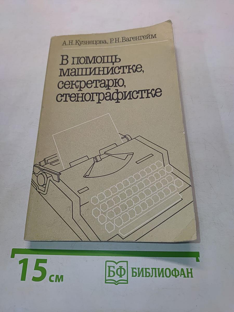 В помощь машинистке, секретарю, стенографистке