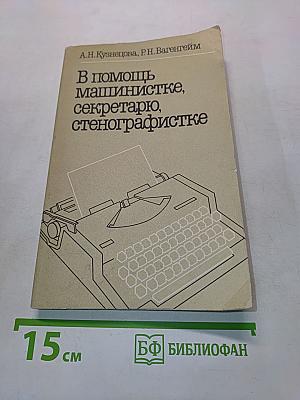 В помощь машинистке, секретарю, стенографистке