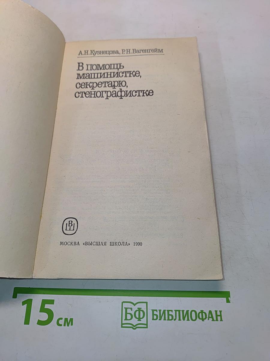 В помощь машинистке, секретарю, стенографистке