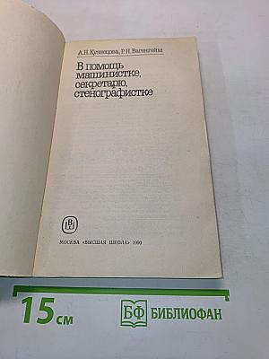 В помощь машинистке, секретарю, стенографистке