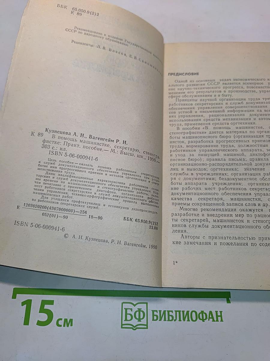 В помощь машинистке, секретарю, стенографистке