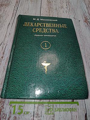 Лекарственные средства. Том 1. Издание тринадцатое, новое. Пособие для врачей