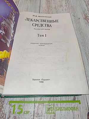 Лекарственные средства. Том 1. Издание тринадцатое, новое. Пособие для врачей