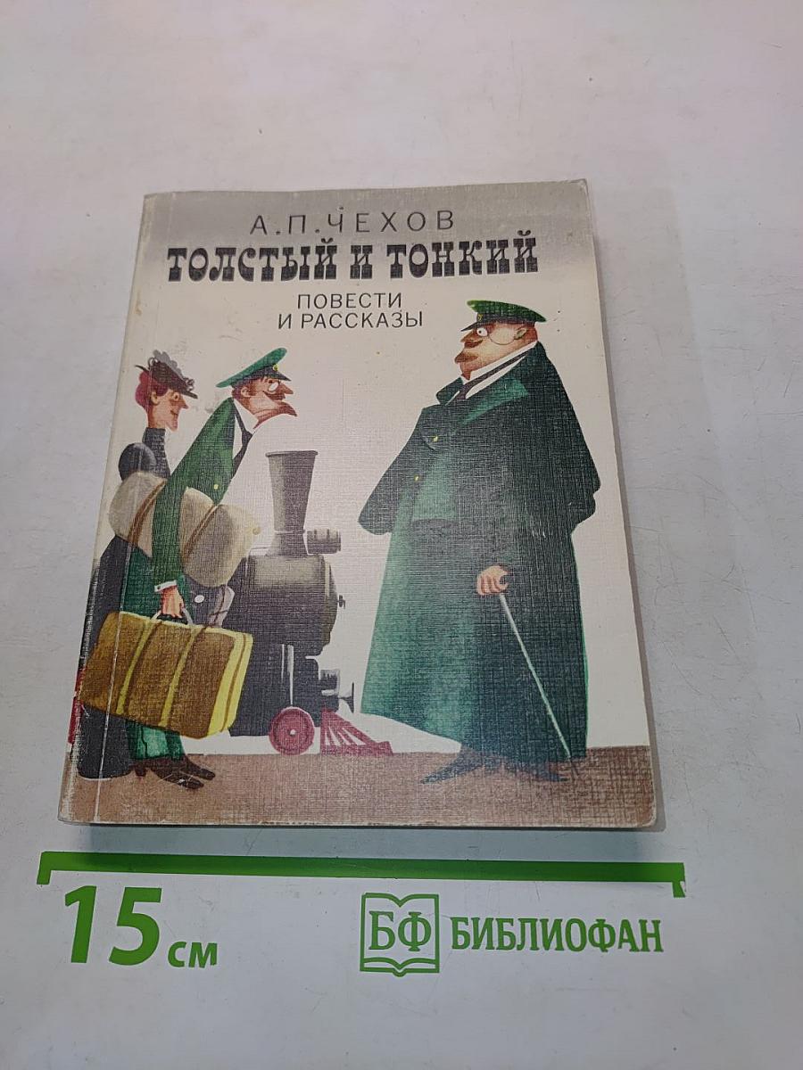Толстый и тонкий. Повести и рассказы
