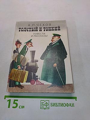 Толстый и тонкий. Повести и рассказы