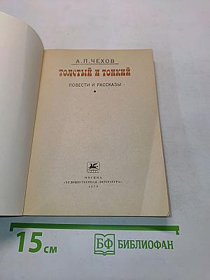 Толстый и тонкий. Повести и рассказы