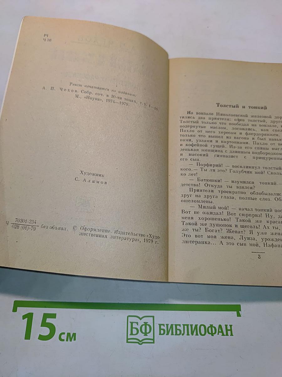 Толстый и тонкий. Повести и рассказы