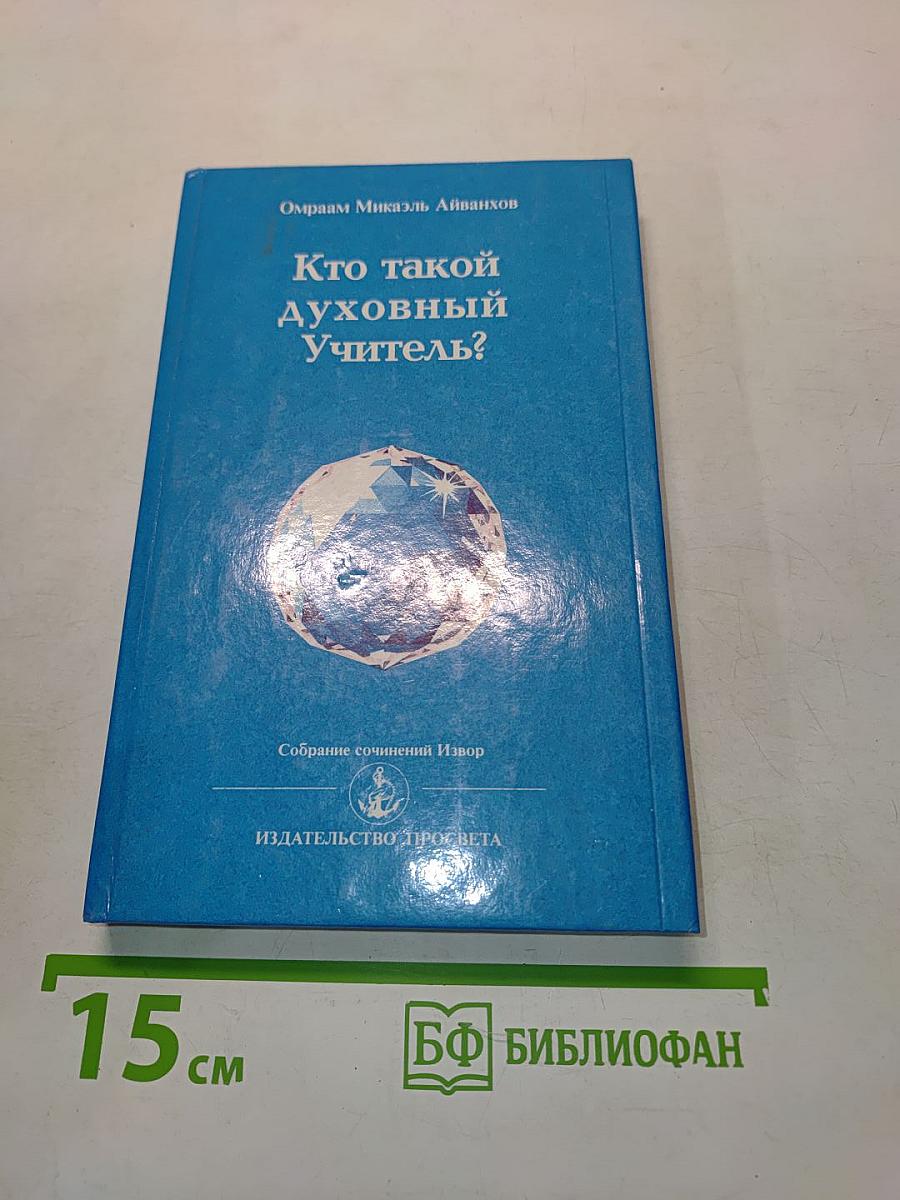 Кто такой духовный Учитель?
