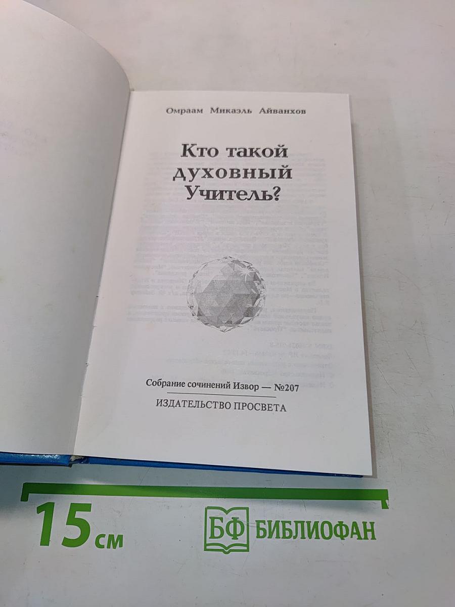 Кто такой духовный Учитель?