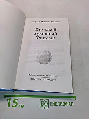 Кто такой духовный Учитель?