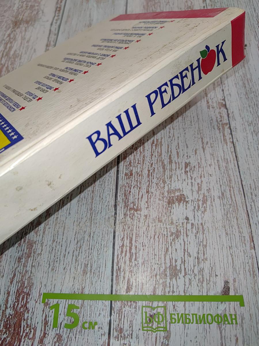 Ваш ребенок