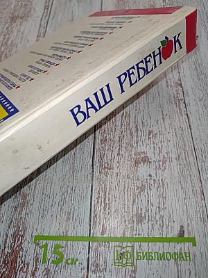Ваш ребенок
