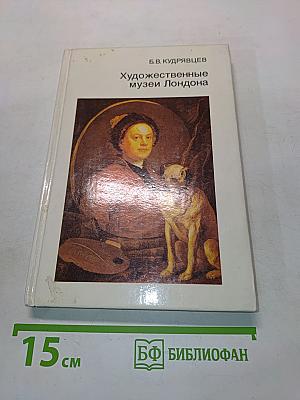 Художественные музеи Лондона