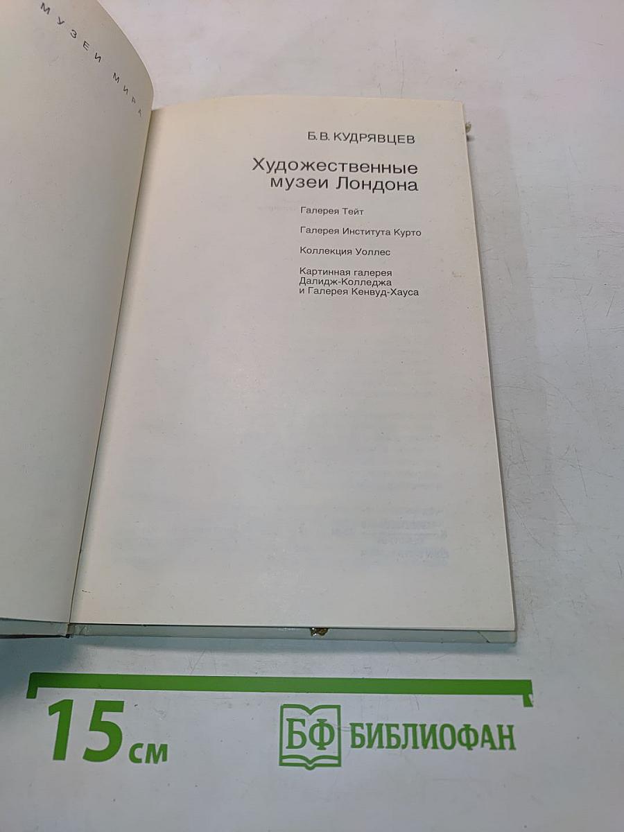 Художественные музеи Лондона