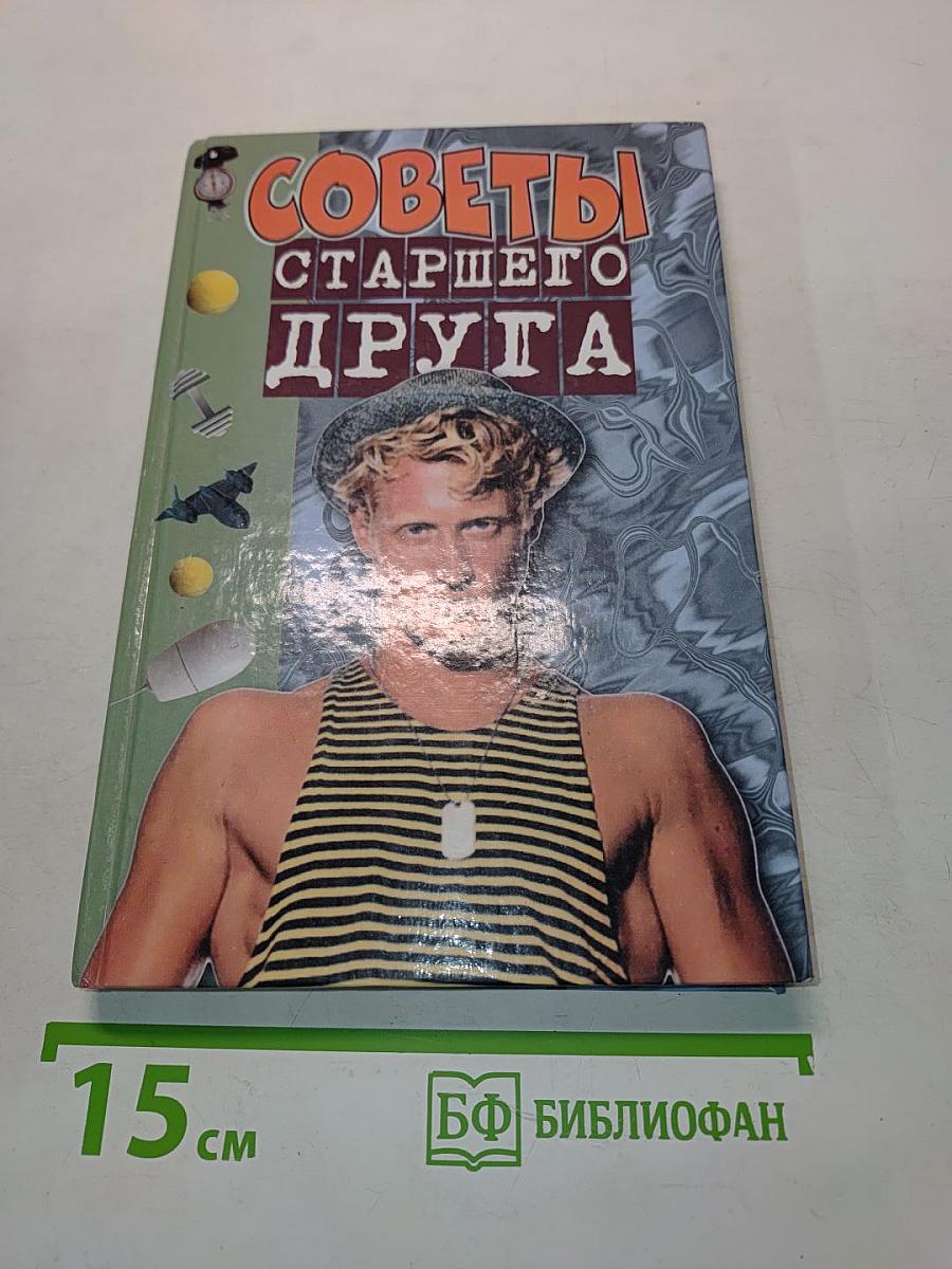 Советы старшего друга