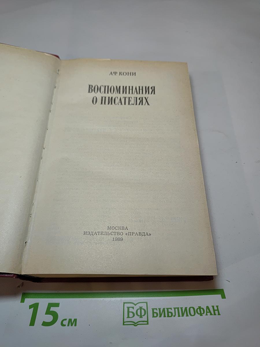 Воспоминания о писателях