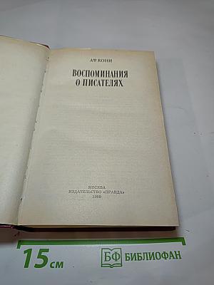 Воспоминания о писателях