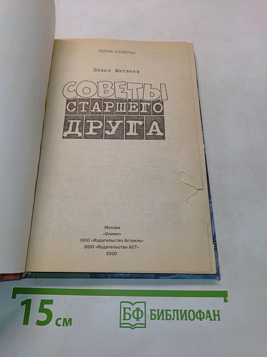 Советы старшего друга