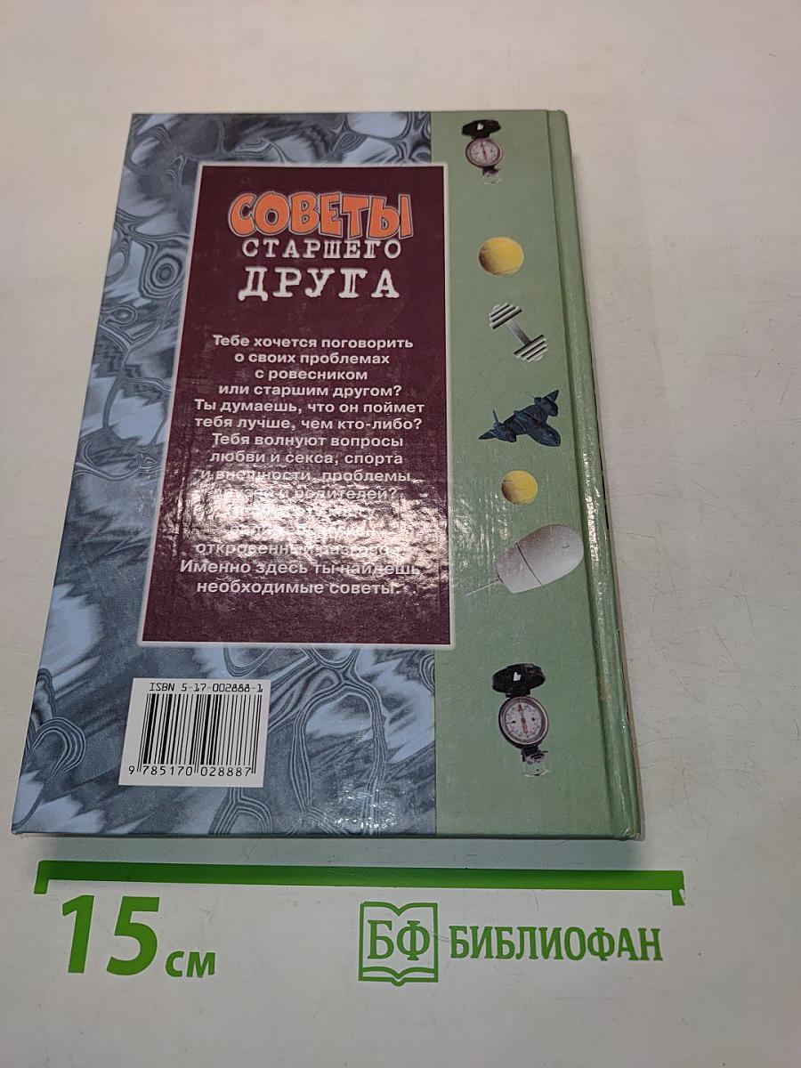Советы старшего друга